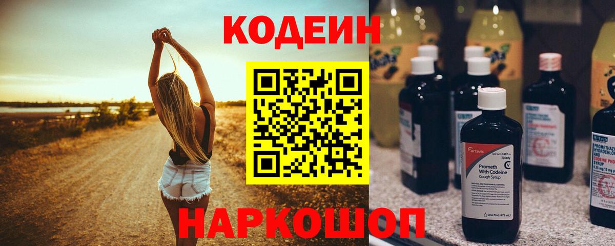 Кодеиновый сироп Lean Purple Drank  Вход с VPN  Чапаевск 